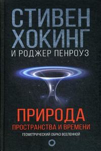 Книга: Природа простору та часу. Стівен Хокінг.