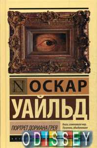 Портрет Дориана Грея. Эксклюзивная классика (Лучшее). Уайльд О.