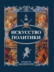 Искусство политики. Мудрость, как искусство. АСТ