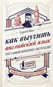 Как выучить английский язык. Ним С.Р.