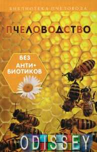 Книга: Бджільництво без антибіотиків. Калюжний С. І. Фенікс