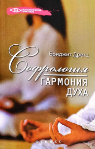 Софрология. Гармония духа