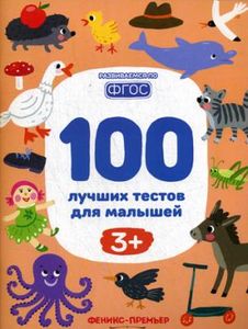 100 лучших тестов для малышей 3+ Тимофеева С., Терентьева И., Шевченко А.