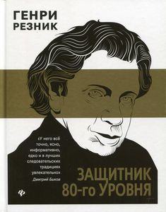 Защитник 80-го уровня. Резник Г.М. Феникс