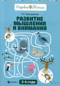 Развитие мышления и внимания: 3-4 года. 2-е изд. Трясорукова Т.П. Феникс