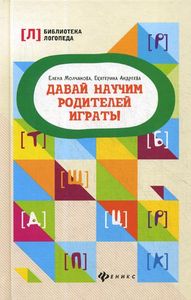 Давай научим родителей играть! Молчанова Елена Георгиевна