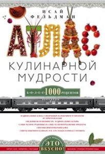 Атлас кулинарной мудрости. Фельдман Исай Абрамович.
