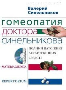 Гомеопатия доктора Синельникова: Полный патогенез лекарственных средств. + CD. Синельников В.В.