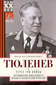 Книга: Через три війни. Спогади командувача Південного та Закавказького фронтів. 1941-1945. Тюленєв І.В. Це