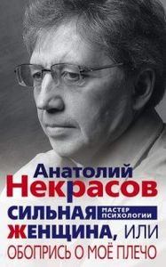Сильная женщина, или Обопрись о мое плечо. Некрасов А.А. (Твердая обложка) Центрполиграф