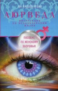 Книга: Аюрведа. Посібник із жіночого здоров'я. Роздобурдін Я.Н Центрополіграф