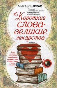 Короткие слова - великие лекарства: роман. Юрас М. Центрполиграф