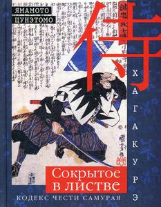 Хагакурэ. Сокрытое в листве. Кодекс чести самурая. Ямомото Цунэтомо Центрполиграф
