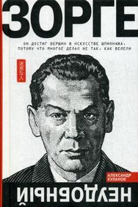 Зорге. Неудобный. Куланов А.Е. Молодая гвардия