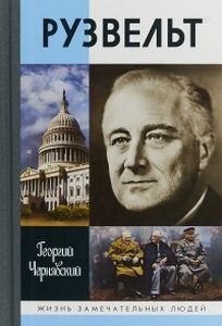 Франклин Рузвельт. Чернявский Г. Молодая Гвардия