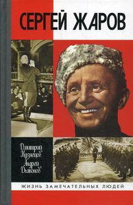 Сергей Жаров. Кузнецов Д.И., Дьяконов А.Г.