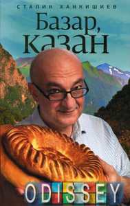 Базар, казан и дастархан. Сталик Ханкишиев. Астрель