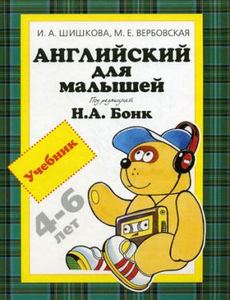 Книга: Англійська для малюків. Підручник 4-6років. Шишкова І.А. Росмен