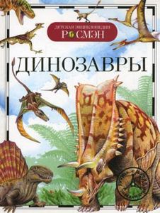 Динозаври. Рисакова І.В.