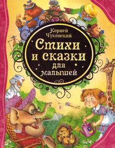 Стихи и сказки для малышей. Чуковский К. Росмэн-Пресс
