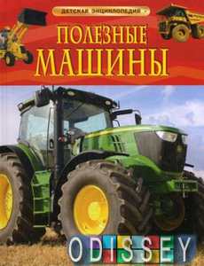 Полезные машины.