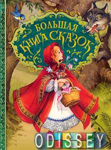 Книга: Велика книга казок. Росмен