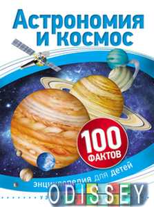 Книга: Астрономія та космос. Енциклопедія для дітей. (100 фактів) Беклейк, Сью Росмен