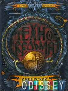 Техноведьма. Книга 1. Имперский марш. Дробкова М.