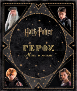 Книга: Гаррі Поттер. Герої. Маги та магли. Росмен