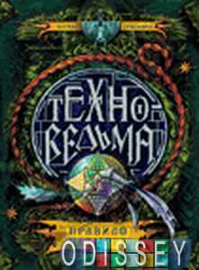 Техноведьма. Книга 2. Правило четырех. Дробкова М.