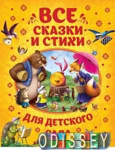 Все сказки и стихи для детского сада. Росмэн