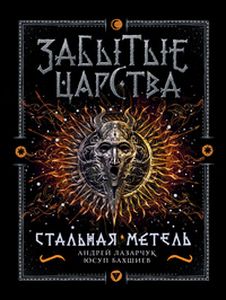 Забытые царства-2. Стальная метель.