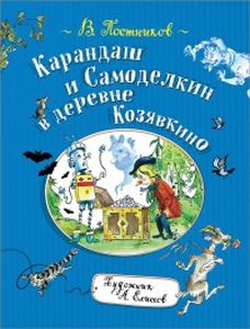 Карандаш и Самоделкин в деревне Козявкино. Постников В. Росмэн