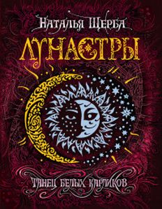 Лунастри 4. Танці білих карликів. Щерба Н. Росмен