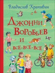 Джонни Воробьев и все-все-все. Крапивин В. Росмэн