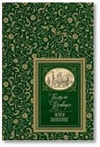 Мэри Поппинс. Трэверс П. (Большая детская библиотека) Росмэн