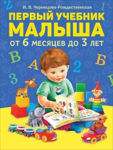 Книга: Перший підручник малюка від 6 місяців до 3 років. Чернецова-Різдвяна І. Росмен
