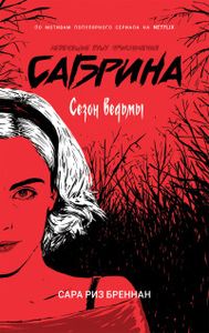 Сабрина. Леденящ. душу приключ. 1. Сезон ведьм. Бреннан Сара Риз Росмэн