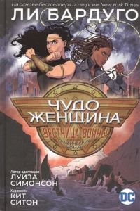 Чудо-Женщина: Вестница войны. Комиксы DC. Симонсон Л., Ситон К.