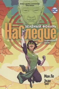 Зеленый Фонарь. Наследие. Ле М.