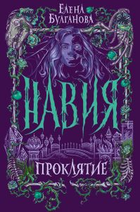 Навия. 2. Проклятие. Булганова Е.