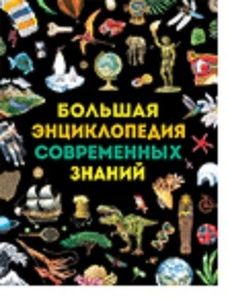 Большая энциклопедия современных знаний. Гароццо Д., Тасси Л. Росмэн