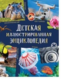 Детская иллюстрированная энциклопедия (нов. ). Берни Д. , Кент П. , Смит М. , Тэ.