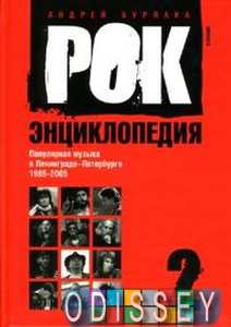 Рок-энциклопедия: Популярная музыка в Ленинграде-Петербурге 1965-2005, т. 2 (Амфора)