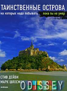 Таинственные острова, на которых надо побывать, пока ты не умер. Дейви С. Амфора