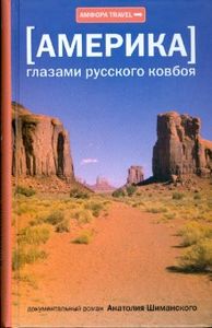 Америка глазами русского ковбоя. Анатолий Шиманский. Travel
