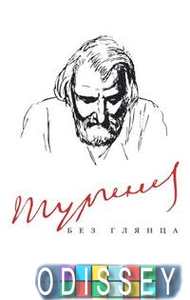 Тургенев без глянца.