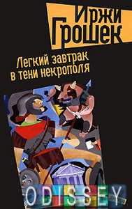 Книга: Легкий сніданок у тіні некрополя. Грошок І. Амфора
