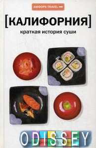Калифорния. Краткая история суши. Travel