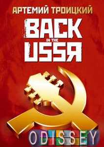 Back in the USSR. Троицкий Артемий.